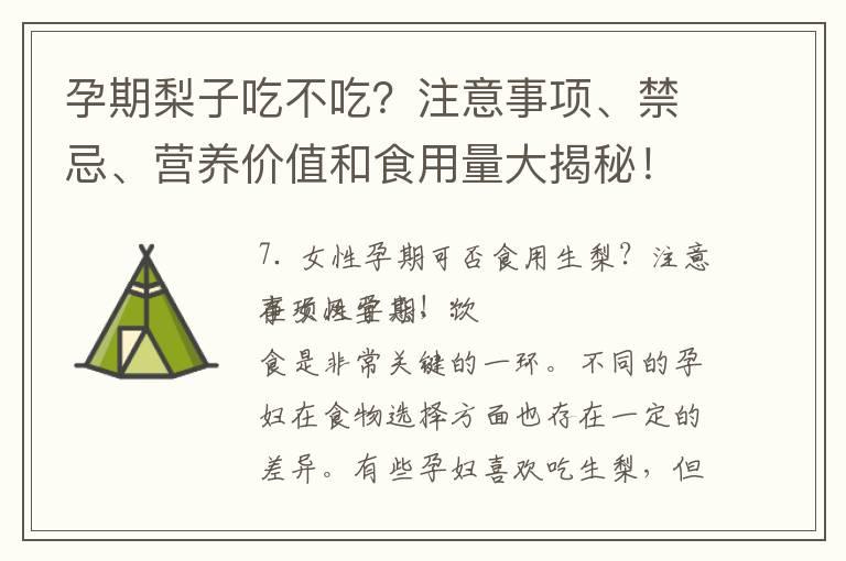 孕期梨子吃不吃？注意事项、禁忌、营养价值和食用量大揭秘！