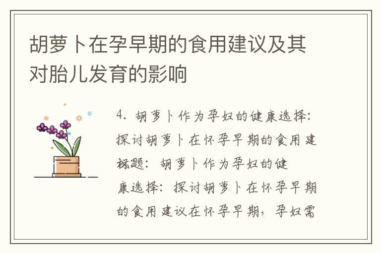 胡萝卜在孕早期的食用建议及其对胎儿发育的影响