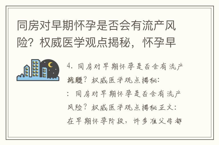 同房对早期怀孕是否会有流产风险？权威医学观点揭秘，怀孕早期同房是否会增加流产的可能性？专家给出答案，同房是否会影响早孕妇女的胚胎健康？科学解析