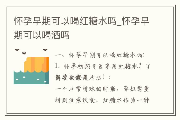 怀孕早期可以喝红糖水吗_怀孕早期可以喝酒吗