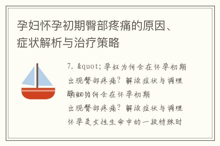 孕妇怀孕初期臀部疼痛的原因、症状解析与治疗策略