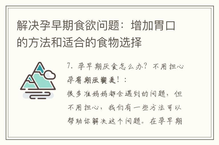 解决孕早期食欲问题：增加胃口的方法和适合的食物选择