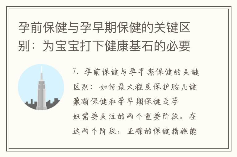 孕前保健与孕早期保健的关键区别：为宝宝打下健康基石的必要步骤，有效解决常见的孕早期不适问题，专家教你轻松应对孕期种种挑战