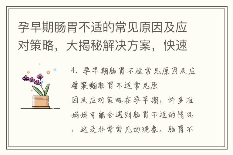 孕早期肠胃不适的常见原因及应对策略，大揭秘解决方案，快速缓解你的烦恼