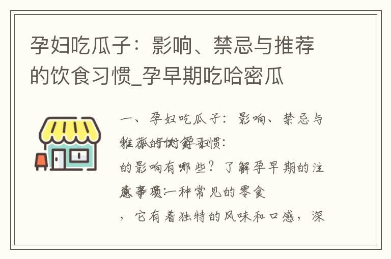 孕妇吃瓜子：影响、禁忌与推荐的饮食习惯_孕早期吃哈密瓜