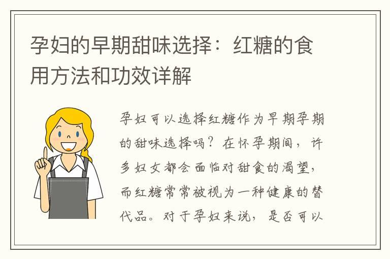 孕妇的早期甜味选择：红糖的食用方法和功效详解