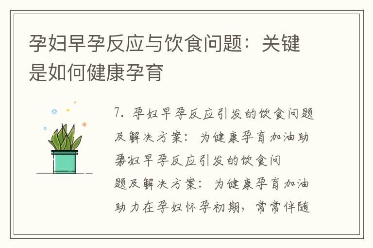 孕妇早孕反应与饮食问题：关键是如何健康孕育