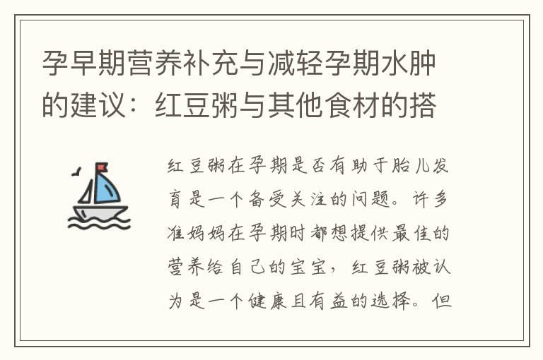 孕早期营养补充与减轻孕期水肿的建议：红豆粥与其他食材的搭配及适用性