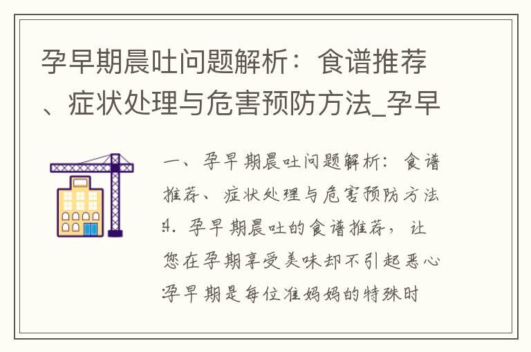 孕早期晨吐问题解析：食谱推荐、症状处理与危害预防方法_孕早期表现