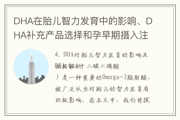 DHA在胎儿智力发育中的影响、DHA补充产品选择和孕早期摄入注意事项与禁忌