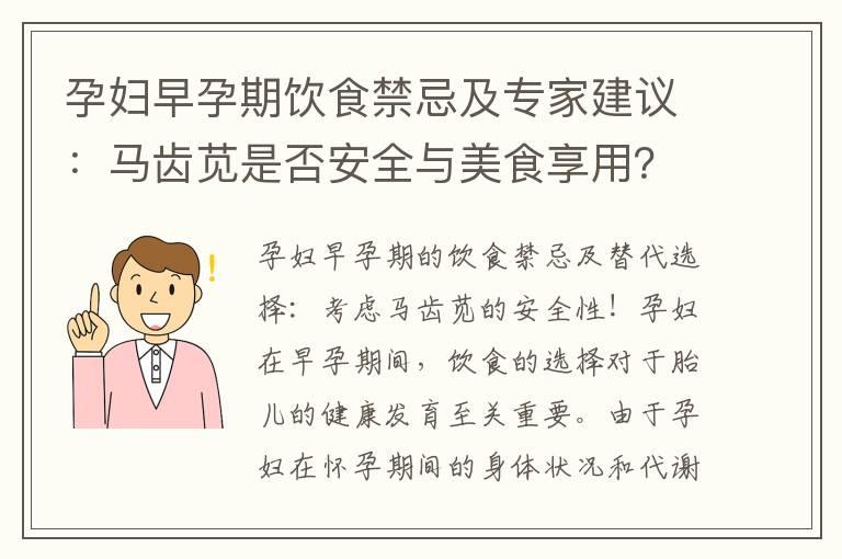 孕妇早孕期饮食禁忌及专家建议：马齿苋是否安全与美食享用？