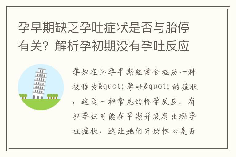 孕早期缺乏孕吐症状是否与胎停有关？解析孕初期没有孕吐反应的可能性