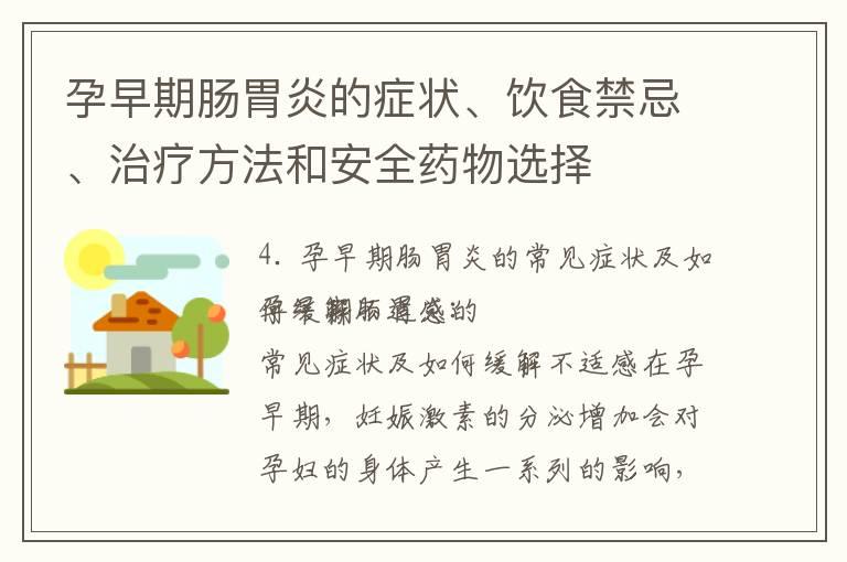 孕早期肠胃炎的症状、饮食禁忌、治疗方法和安全药物选择