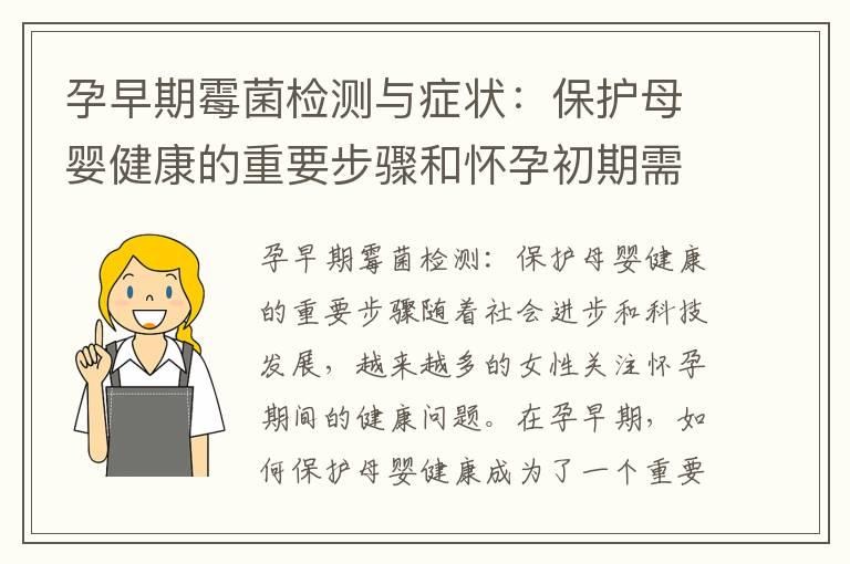 孕早期霉菌检测与症状：保护母婴健康的重要步骤和怀孕初期需要警惕的身体信号