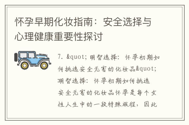 怀孕早期化妆指南：安全选择与心理健康重要性探讨