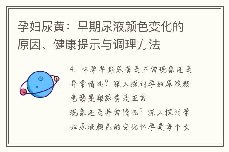 孕妇尿黄：早期尿液颜色变化的原因、健康提示与调理方法