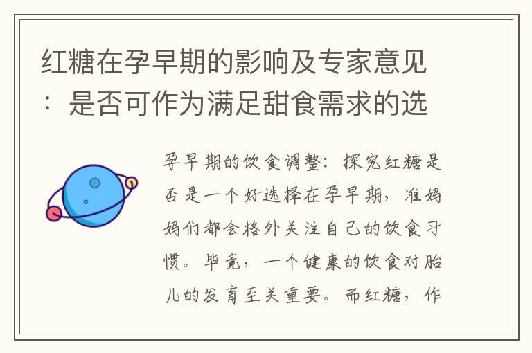 红糖在孕早期的影响及专家意见：是否可作为满足甜食需求的选择？