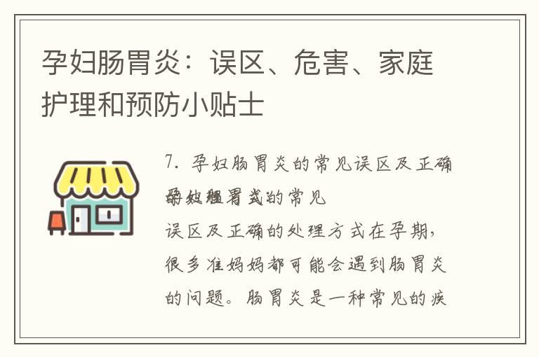 孕妇肠胃炎：误区、危害、家庭护理和预防小贴士