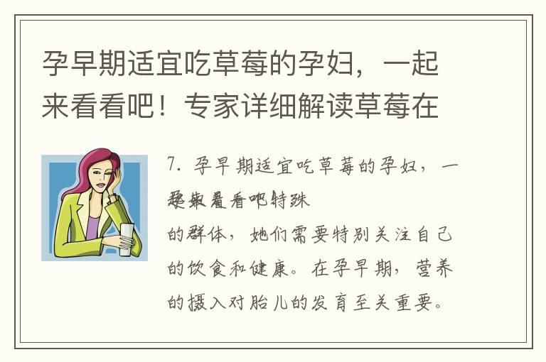 孕早期适宜吃草莓的孕妇，一起来看看吧！专家详细解读草莓在孕初期的益处及正确方式和时机，以及对胎儿发育的影响