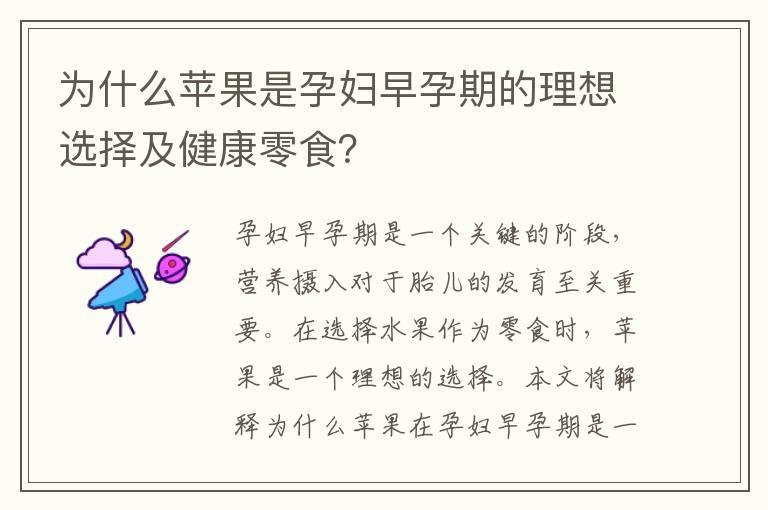 为什么苹果是孕妇早孕期的理想选择及健康零食？