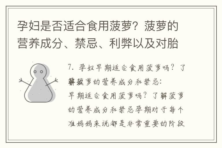 孕妇是否适合食用菠萝？菠萝的营养成分、禁忌、利弊以及对胎儿的影响探究