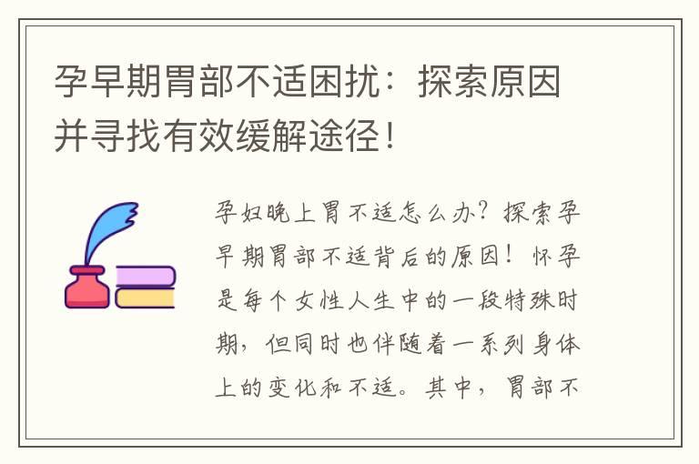 孕早期胃部不适困扰：探索原因并寻找有效缓解途径！