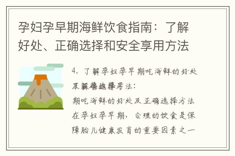 孕妇孕早期海鲜饮食指南：了解好处、正确选择和安全享用方法