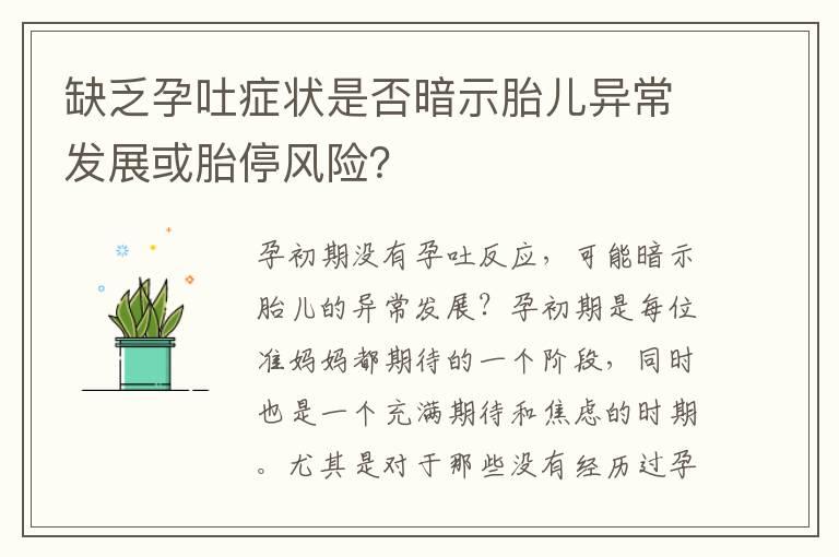 缺乏孕吐症状是否暗示胎儿异常发展或胎停风险？