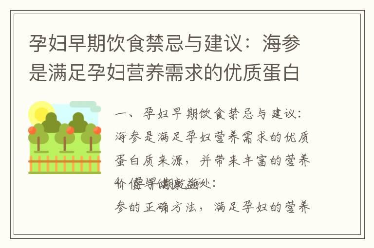 孕妇早期饮食禁忌与建议：海参是满足孕妇营养需求的优质蛋白质来源，并带来丰富的营养价值与健康益处_孕早期吃海鲜