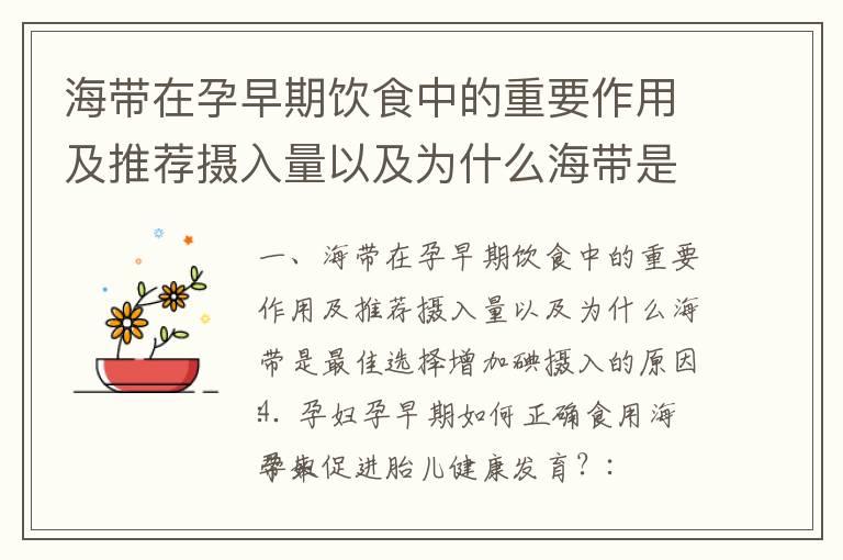 海带在孕早期饮食中的重要作用及推荐摄入量以及为什么海带是最佳选择增加碘摄入的原因_孕早期吃辣条