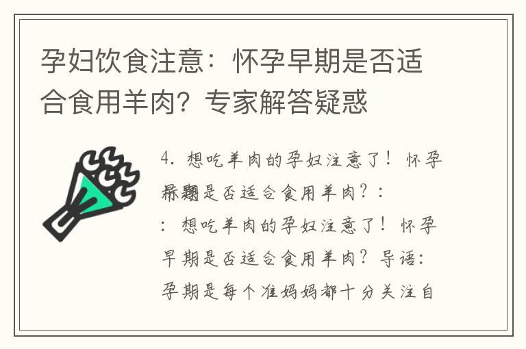 孕妇饮食注意：怀孕早期是否适合食用羊肉？专家解答疑惑