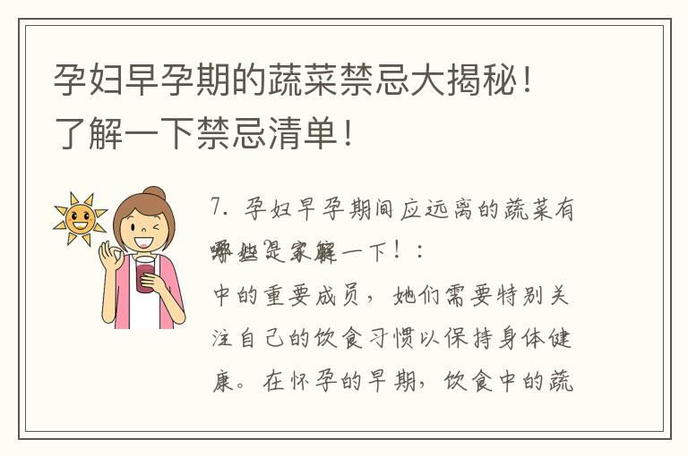 孕妇早孕期的蔬菜禁忌大揭秘！了解一下禁忌清单！