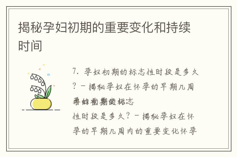 揭秘孕妇初期的重要变化和持续时间