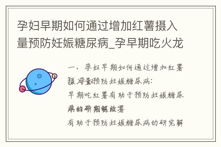 孕妇早期如何通过增加红薯摄入量预防妊娠糖尿病_孕早期吃火龙果