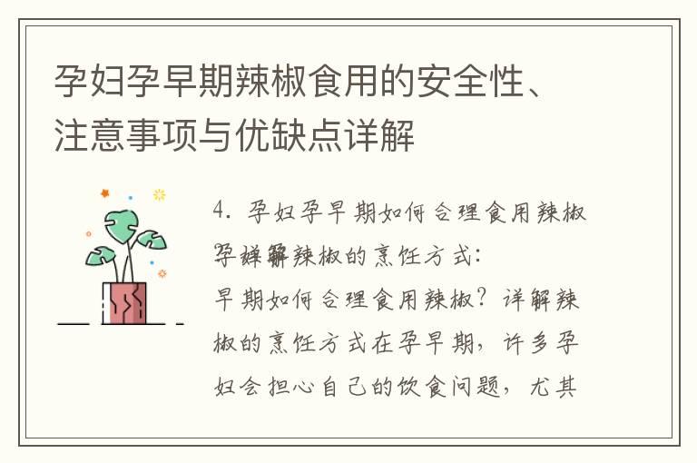 孕妇孕早期辣椒食用的安全性、注意事项与优缺点详解