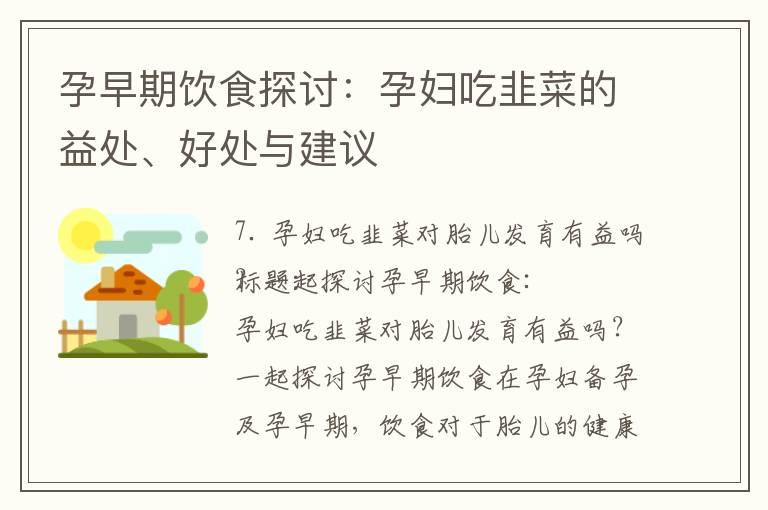 孕早期饮食探讨：孕妇吃韭菜的益处、好处与建议