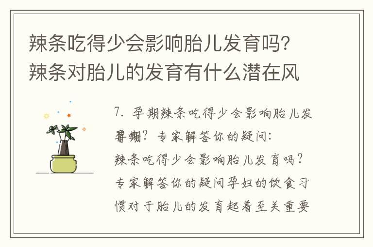 辣条吃得少会影响胎儿发育吗？辣条对胎儿的发育有什么潜在风险？孕早期辣条摄入是否与早产风险相关？科学研究告诉你答案，同时为孕妇推荐安全零食，告别对辣条的依赖