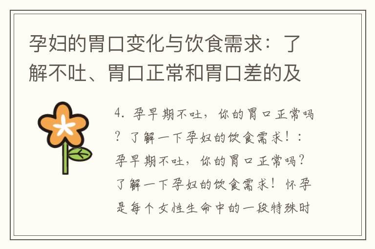 孕妇的胃口变化与饮食需求：了解不吐、胃口正常和胃口差的及相关小贴士！