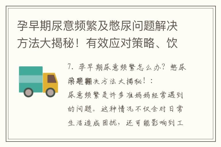 孕早期尿意频繁及憋尿问题解决方法大揭秘！有效应对策略、饮食调节与正确憋尿方法分享！