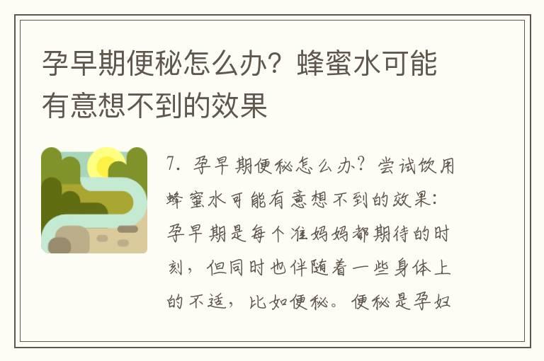 孕早期便秘怎么办？蜂蜜水可能有意想不到的效果