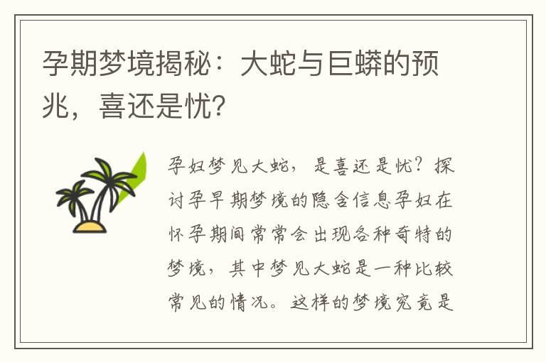 孕期梦境揭秘：大蛇与巨蟒的预兆，喜还是忧？