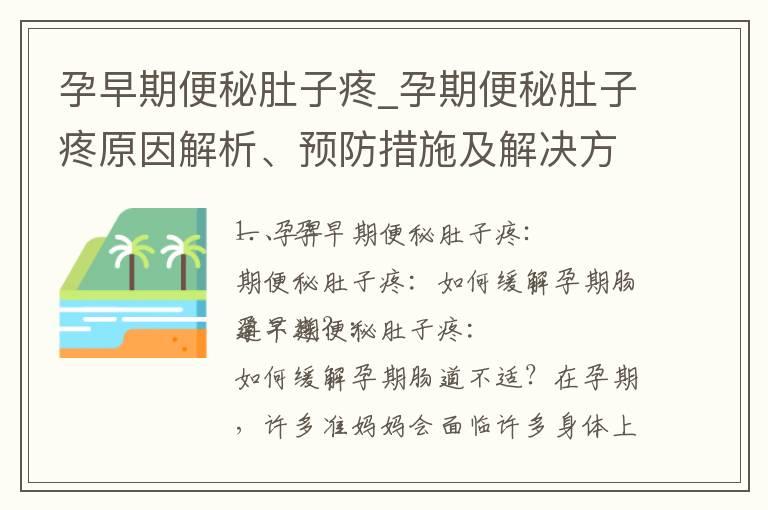 孕早期便秘肚子疼_孕期便秘肚子疼原因解析、预防措施及解决方法