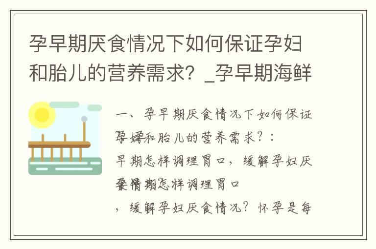 孕早期厌食情况下如何保证孕妇和胎儿的营养需求？_孕早期海鲜饮食：禁忌、注意事项、营养需求与科学摄入建议