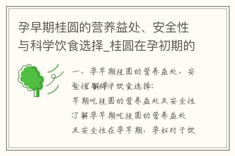 孕早期桂圆的营养益处、安全性与科学饮食选择_桂圆在孕初期的益处与影响