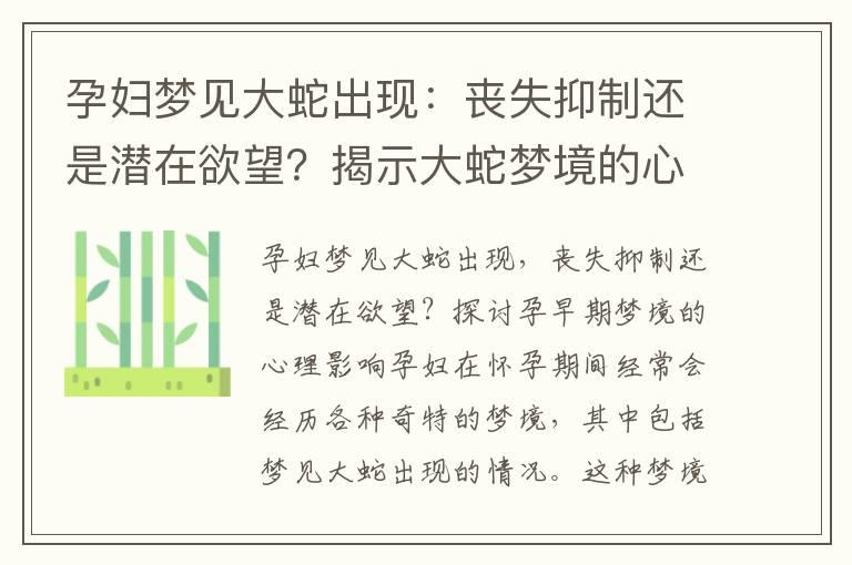 孕妇梦见大蛇出现：丧失抑制还是潜在欲望？揭示大蛇梦境的心理影响与预知能力