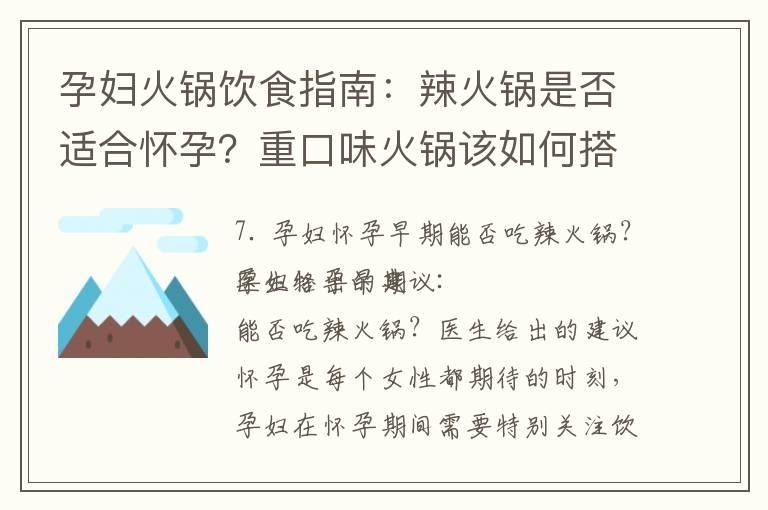 孕妇火锅饮食指南：辣火锅是否适合怀孕？重口味火锅该如何搭配与注意事项