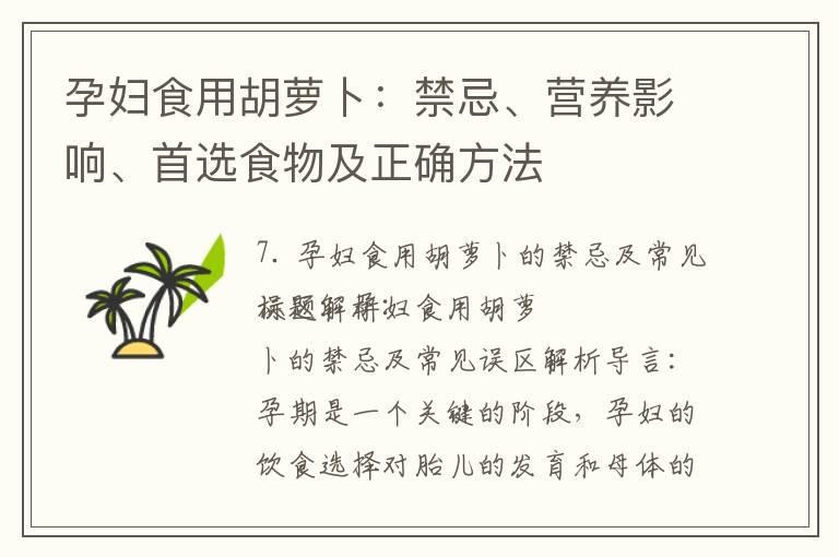 孕妇食用胡萝卜：禁忌、营养影响、首选食物及正确方法