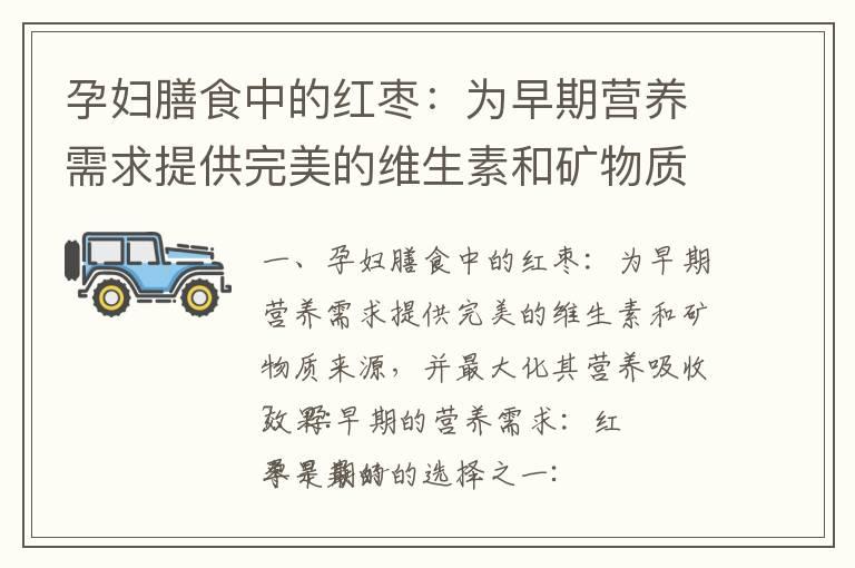 孕妇膳食中的红枣：为早期营养需求提供完美的维生素和矿物质来源，并最大化其营养吸收效果_孕早期吃海带