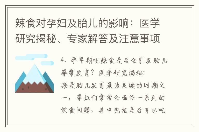 辣食对孕妇及胎儿的影响：医学研究揭秘、专家解答及注意事项