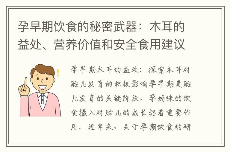 孕早期饮食的秘密武器：木耳的益处、营养价值和安全食用建议